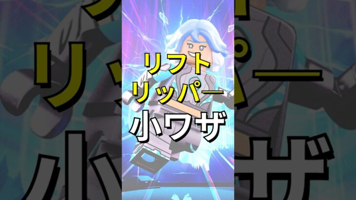 リフトリッパ―小ワザ！【レゴフォートナイト エクスペディション】#fortnite   #フォートナイト  #レゴフォートナイト #shorts #legofortnite