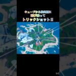なんか音ハメができない #フォートナイト #fortnite #トリックショット #trickshot #飛行艇