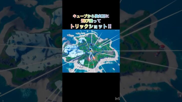 なんか音ハメができない #フォートナイト #fortnite #トリックショット #trickshot #飛行艇