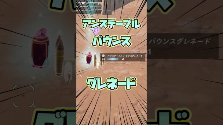 エキゾチックグレネード強いのか？ #フォートナイト #fortnite #youtube #shortsfeed #ゲーム実況 #フォトナ #youtubeshorts