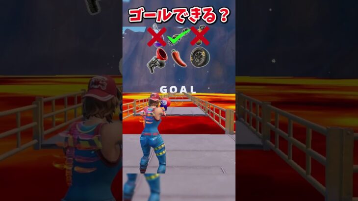 マグマに落ちずにゴールできる？？？？【フォートナイト/ゆっくり実況/fortnite/ふぉとな/フォトナ】#shorts