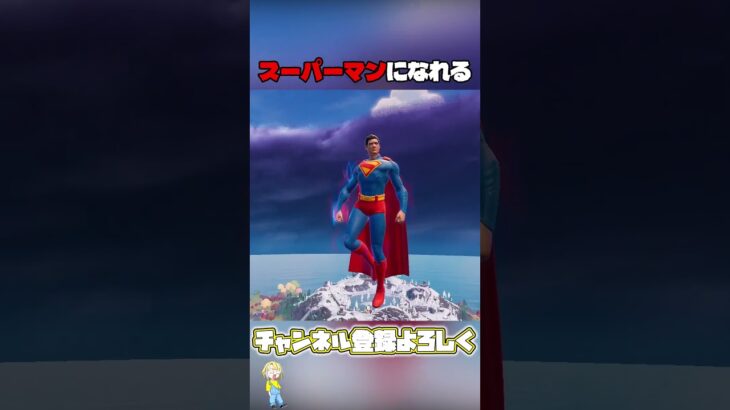 遂にスーパーマンになれました【フォートナイト/fortnite】#shorts #フォートナイト #fortnite #ランク #ゲーム実況 #スーパーマン #shortsfeed #youtube