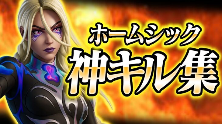 【キル集】ホームシック🏡| はれる highlight#1 【フォートナイト/Fortnite】#fortnite #フォートナイト #キル集 #highlights #Eve