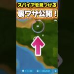 オデッセイ スパイアを最速で見つける方法 #攻略 #裏ワザ #裏技 #legofortnite  #レゴフォートナイト #スパイア #エキスパート #LIVE #配信