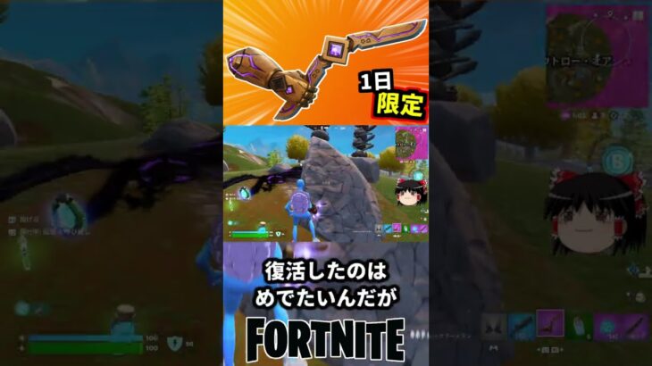 キネティックブーメランが一日限定で復活！【フォートナイト】【ゆっくり実況】 #shorts ショート