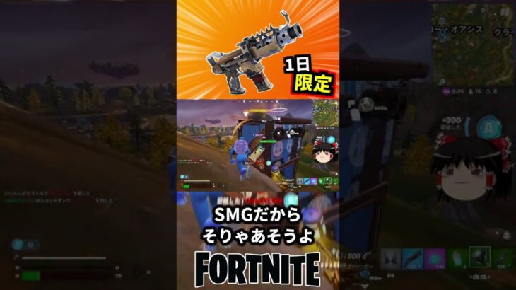 タクティカルサブマシンガンが一日限定で復活【フォートナイト】【ゆっくり実況】 #shorts ショート