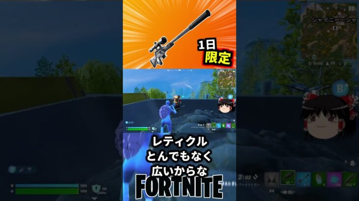 サイレンサー付きスナイパーライフルが一日限定で復活【フォートナイト】【ゆっくり実況】 #shorts ショート