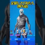 〇〇した人のスキン！【フォートナイト】#shorts #フォートナイト