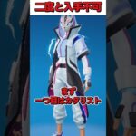 もう二度と手に入らないスキン達がこちら・・・【フォートナイト】【ゆっくり実況】#shorts　#フォートナイト