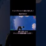 #フォートナイト #shorts  #トリックショット