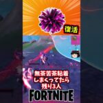 ストームビーストのポンポンが復活！【フォートナイト】【ゆっくり実況】 #shorts ショート