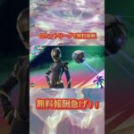 フォートナイト無料報酬情報✨️#フォートナイト #無料スキン #shorts #ロケットリーグ