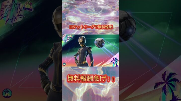 フォートナイト無料報酬情報✨️#フォートナイト #無料スキン #shorts #ロケットリーグ