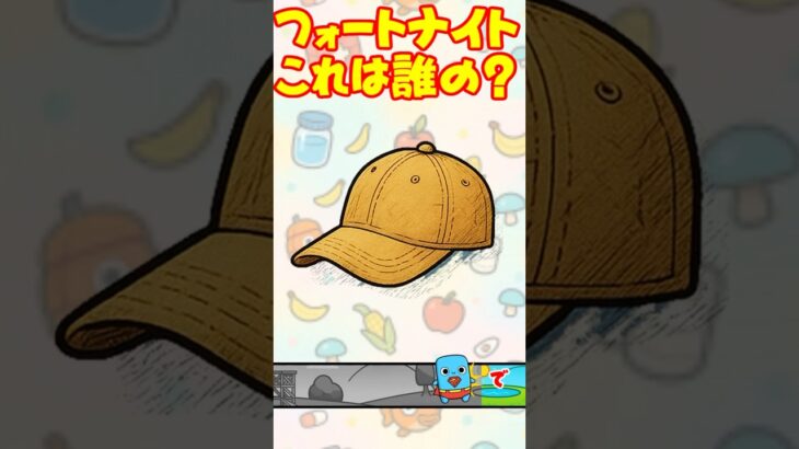 【フォートナイトクイズ】このスキン、だ〜れだ？ #フォートナイト #shorts #スキン #クイズ
