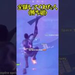 〇〇した人のトリックショット！【フォートナイト】#shorts #フォートナイト