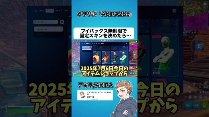 ブイバックス無制限で固定スキンを決めた結果が…【フォートナイト】#shorts