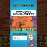 ラグナロクってスキンはレアですか？【フォートナイト】#shorts