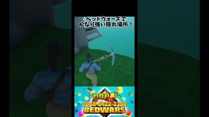 【フォートナイト】ベッドウォーズ最強の隠れ場所！ #shorts
