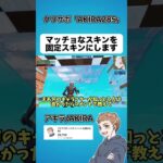 マッチョなスキンを固定スキンにします【フォートナイト】#shorts