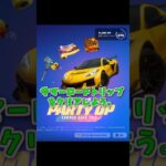 【フォートナイト】簡単なクエストクリアで、クルマやスキンなど、たくさんの無料報酬があるよ！【ロケットリーグ】#shorts