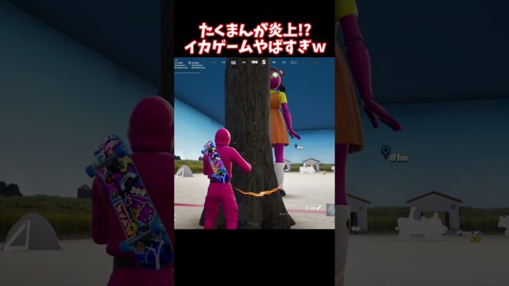 イカゲームで害悪プレイをするたくまんプロ【フォートナイト】 #shorts