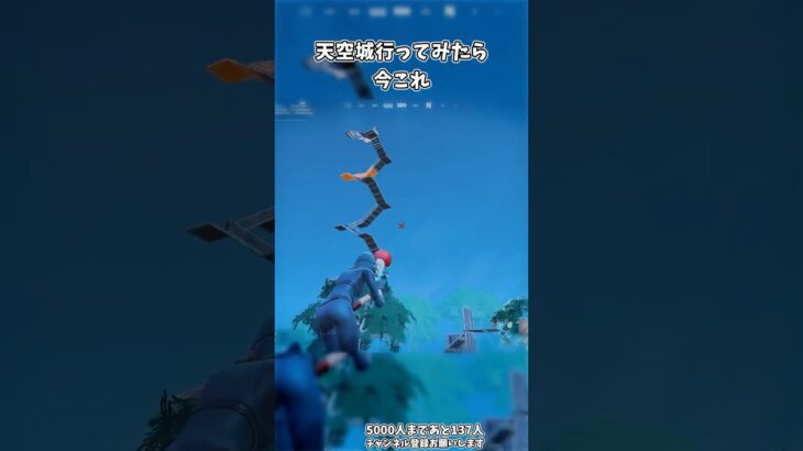 天空城行ってみたら今これ #フォートナイト #こめらちゃんねる #shorts