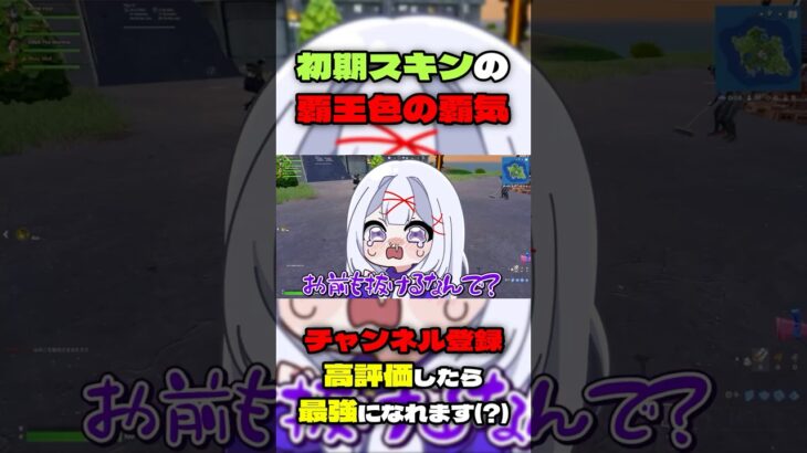 このスキンには敵もビビってるわ【フォートナイト】#shorts