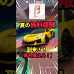 夏の無料報酬イベントが到来！！ #shorts 【フォートナイト】【Fortnite】