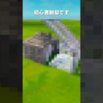 これができればあなたは上級者です #shorts #フォートナイト #fortnite