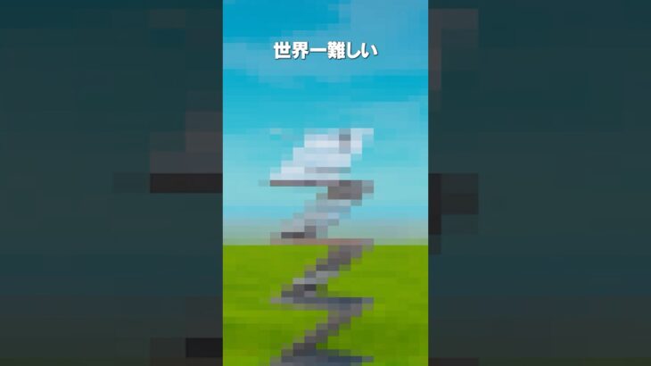 世界一難しい建築を知っていますか？ #shorts #フォートナイト #fortnite