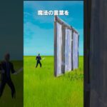 あなたを助ける「魔法の言葉」を知っていますか？ #shorts #フォートナイト #fortnite