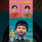 【イカゲーム３】🦑大縄跳びの曲をメインキャストがアカペラ👀#shorts #neflix#squidgame