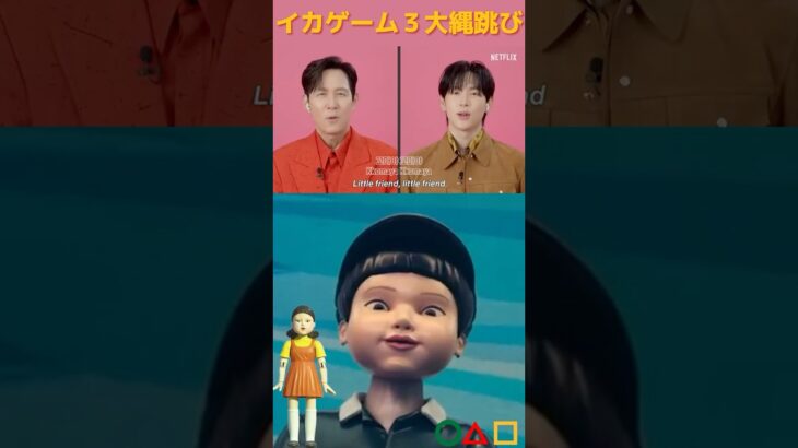 【イカゲーム３】🦑大縄跳びの曲をメインキャストがアカペラ👀#shorts #neflix#squidgame