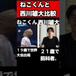 【ネタ】ねこくんと西川雄大比較してみた！【フォートナイト】【解説】#shrots #funny