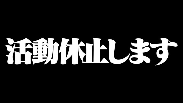 【活動休止】けいきちゃんねるからご報告があります。