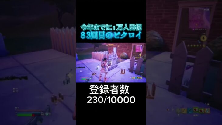 ８３回目のビクロイやー  #フォートナイト