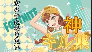 【女の子になりたい】フォトナ神キル集