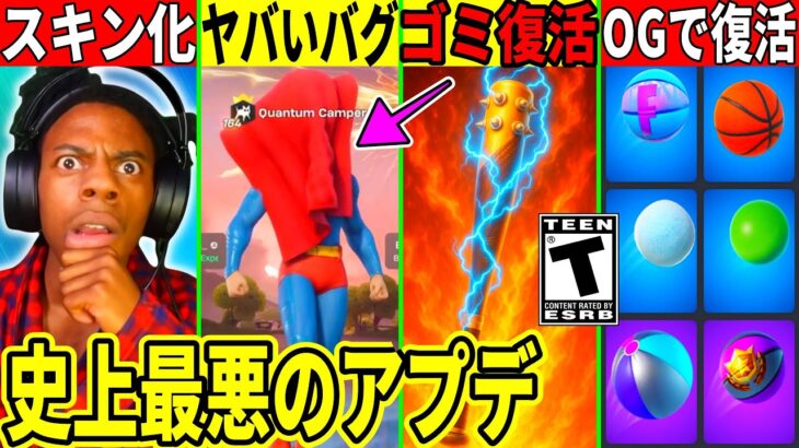 ゴミ武器復活でフォトナ完全終了!あの有名人がスキン化!今後のコラボ&ヤバいバグ!今後復活する神要素など最新情報を解説!【フォートナイト】フォトナ,リーク情報,アプデ,無料スキン,考察ふぉとな裏技炎上