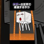 ネザーの世界で絶望するやつ【マイクラアニメ】