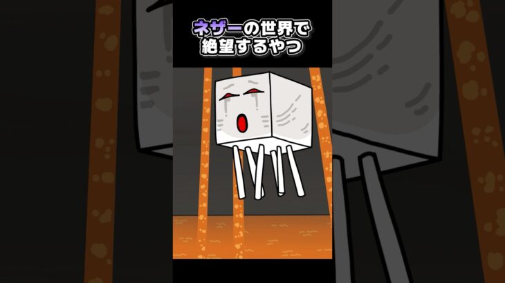 ネザーの世界で絶望するやつ【マイクラアニメ】
