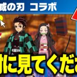 鬼滅の刃コラボが確定！？最新のアップデートで追加されるコラボ情報がヤバすぎる…【フォートナイト】【鬼滅コラボ】
