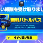 全員無料でバトルバスがゲットできる！？大量の無料報酬を入手する方法！※今すぐ受け取って…【フォートナイト】【無料アイテム】