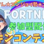 【＃フォートナイト　＃スキンコンテスト＃参加型　ライブ配信中参加できます】初見さん大歓迎　概要欄読んでね！