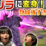 ゴジラに変身！ビクロイチャレンジ！【フォートナイト】