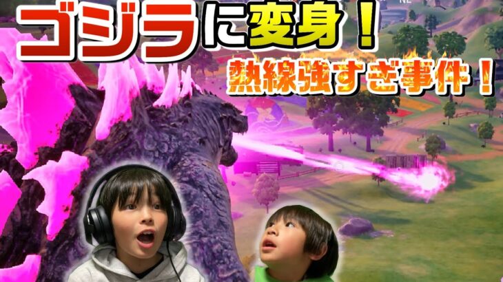 ゴジラに変身！ビクロイチャレンジ！【フォートナイト】