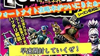 フォートナイト攻略本開封！