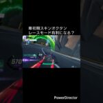 車初期スキンオクタンでレースモード有利になるか検証してみた#フォートナイト