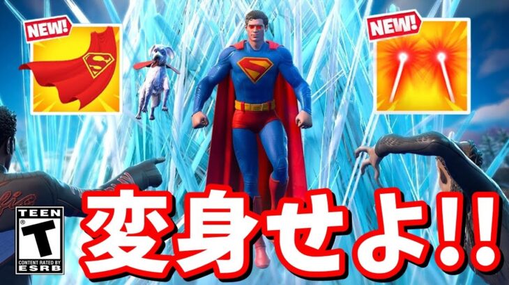 スーパーマンに変身だ！空中レーザーで全員ワンパンしてみた【フォートナイト】
