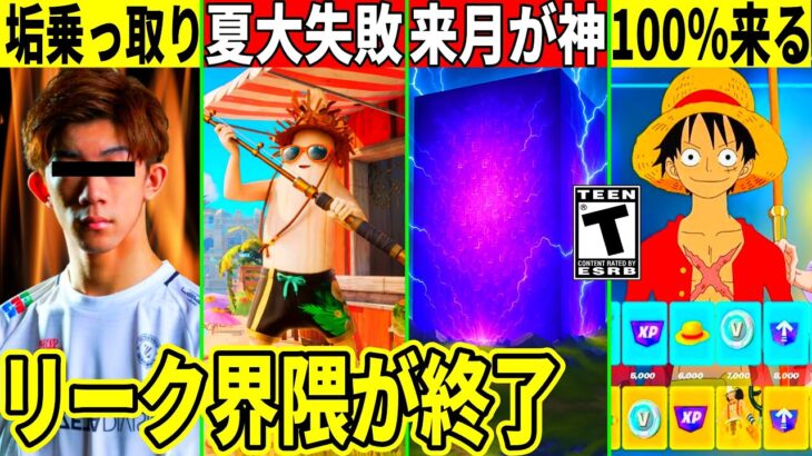 ざごうの垢が乗っ取られた!ワンピコラボが確定!夏イベが大失敗したりリーク界隈が完全終了した件など最新情報を解説!【フォートナイト】フォトナ,リーク情報,アプデ,無料スキン,ざごう,考察ふぉとな裏技炎上