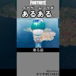イカゲームコラボあるあるとか【フォートナイト】